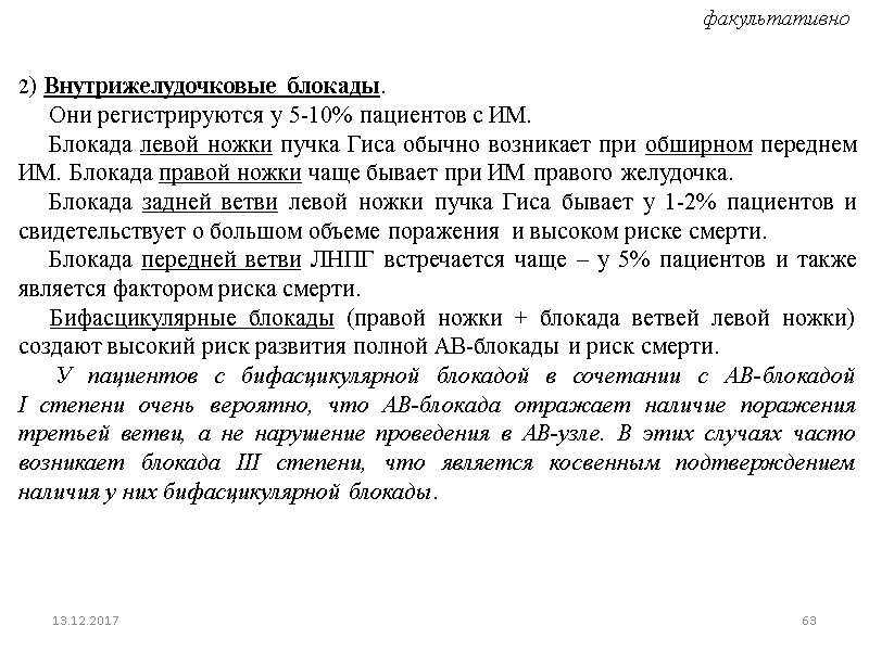 2) Внутрижелудочковые блокады.       Они регистрируются у 5-10% пациентов